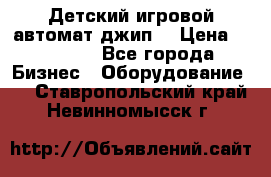 Детский игровой автомат джип  › Цена ­ 38 900 - Все города Бизнес » Оборудование   . Ставропольский край,Невинномысск г.